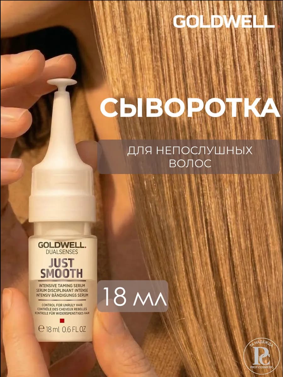 Just Smooth Cыворотка для волос 18 мл