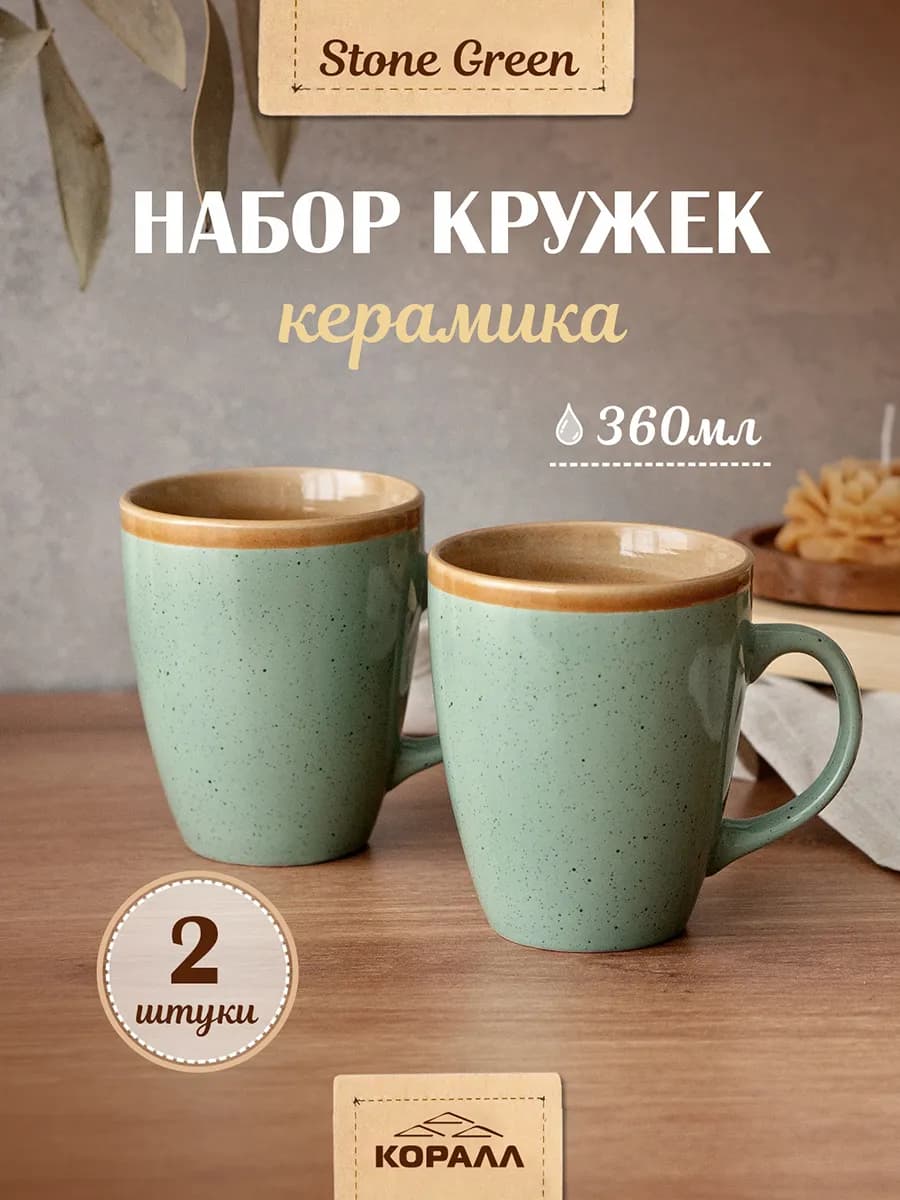 Набор кружек для чая 360мл 2шт Stone green