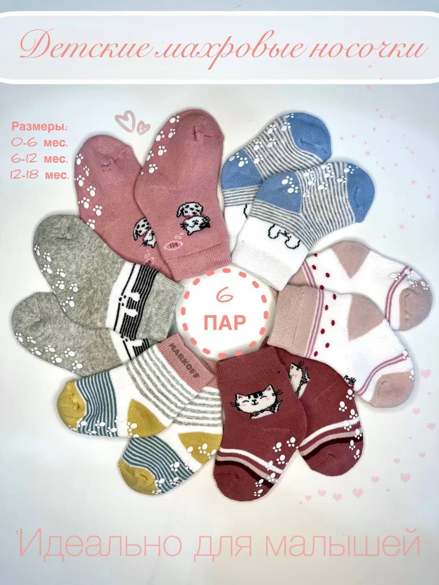 Носочки махровые для новорожденных 6 пар