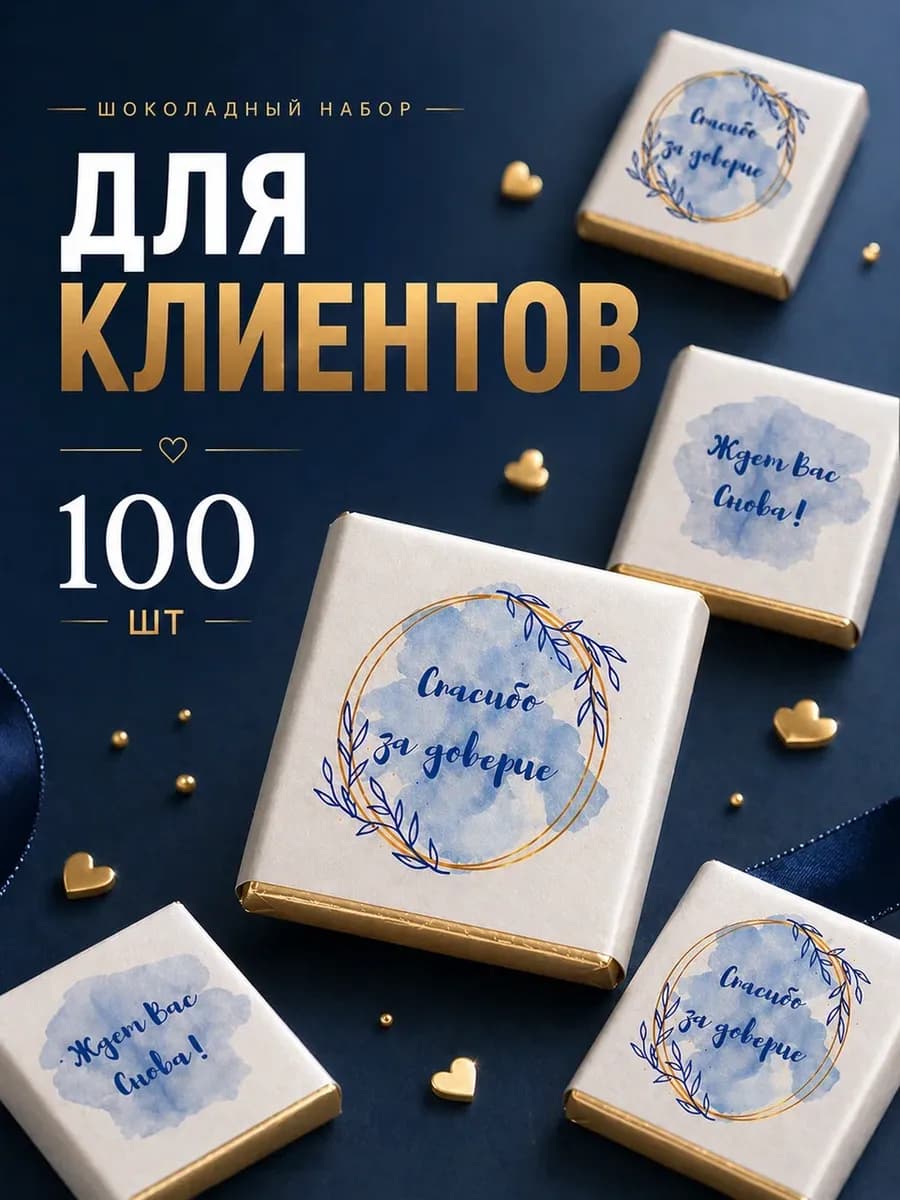 Шоколад порционный "Спасибо за доверие"