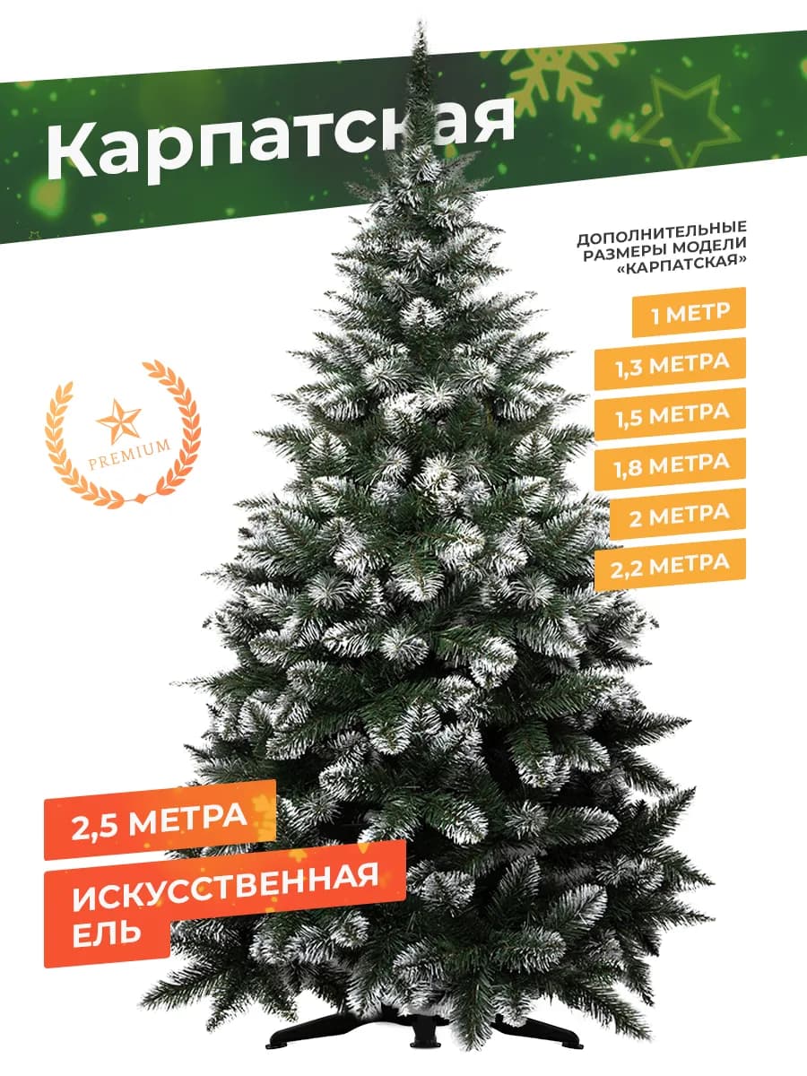 Елка искусственная 250 новогодняя Карпатская