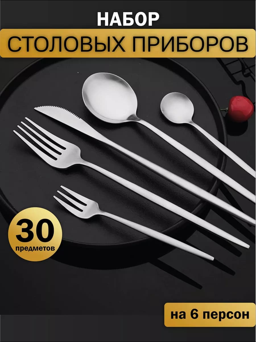 набор столовых приборов на 6 персон 30 предмет