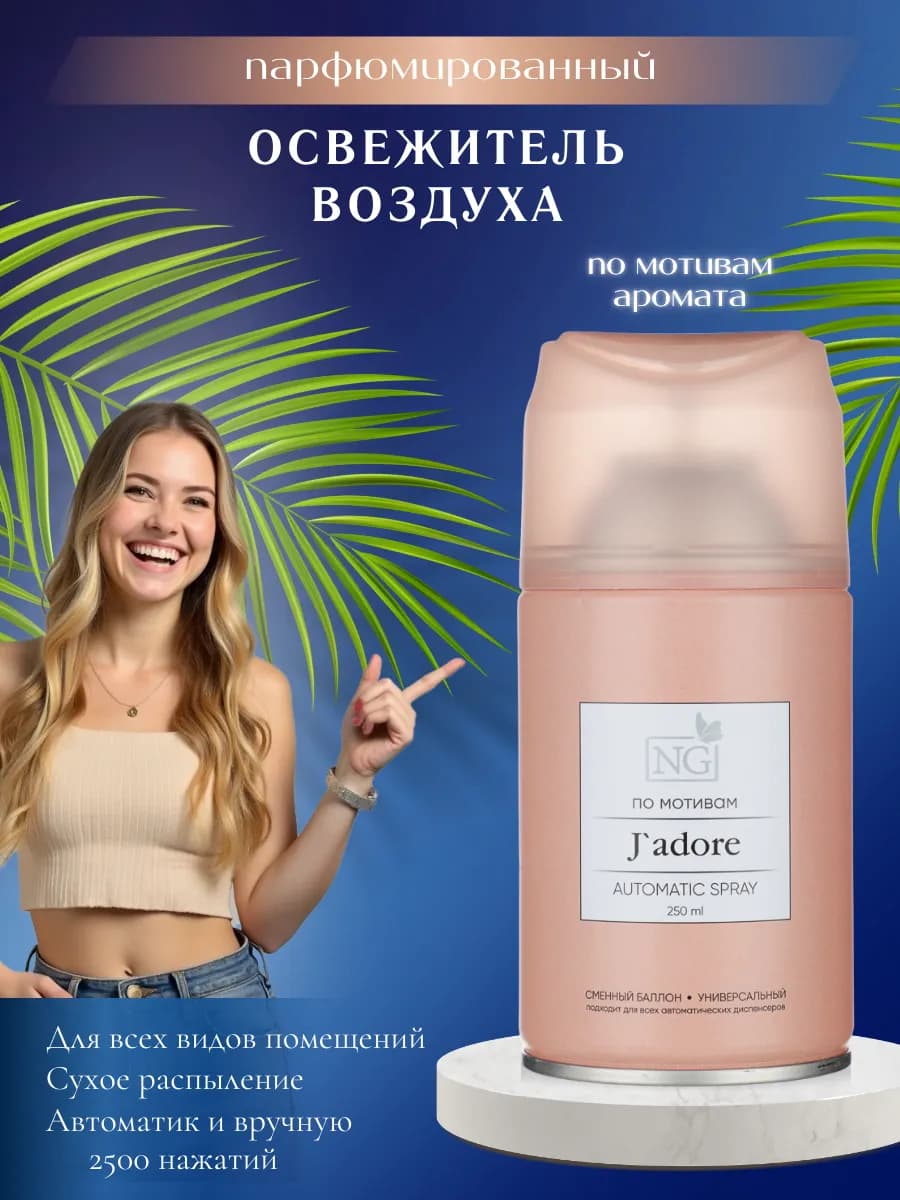 Освежитель воздуха парфюмированный J'adore