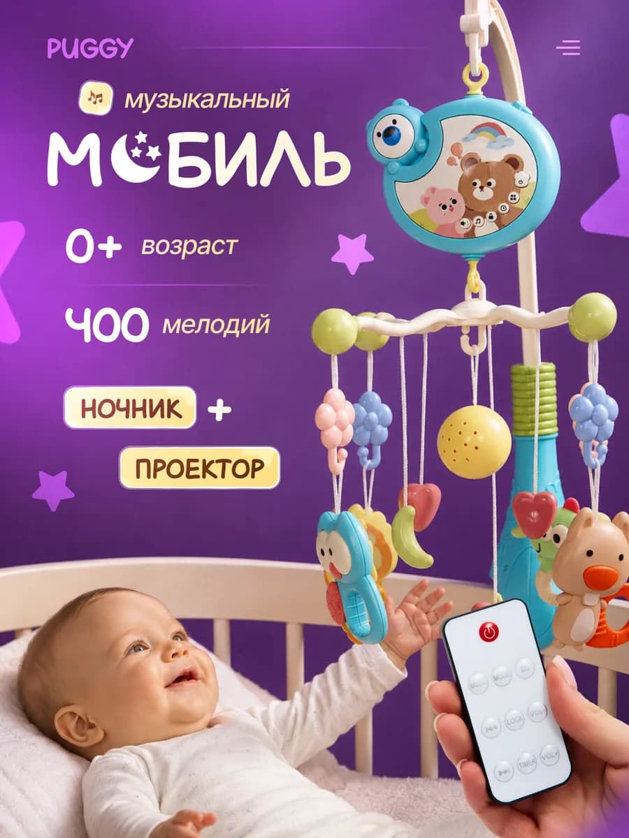 Мобиль в кроватку для новорожденных