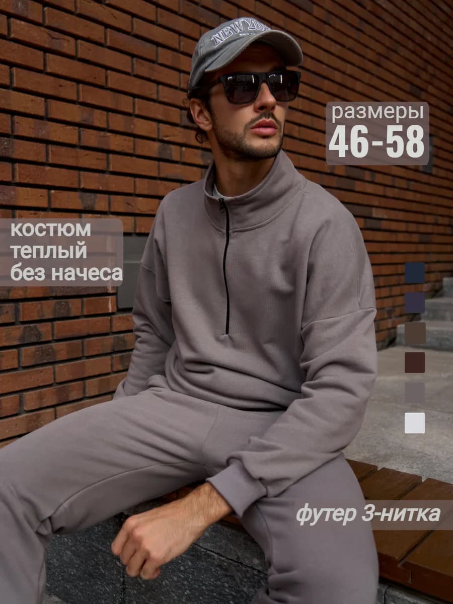 Спортивный костюм теплый на молнии