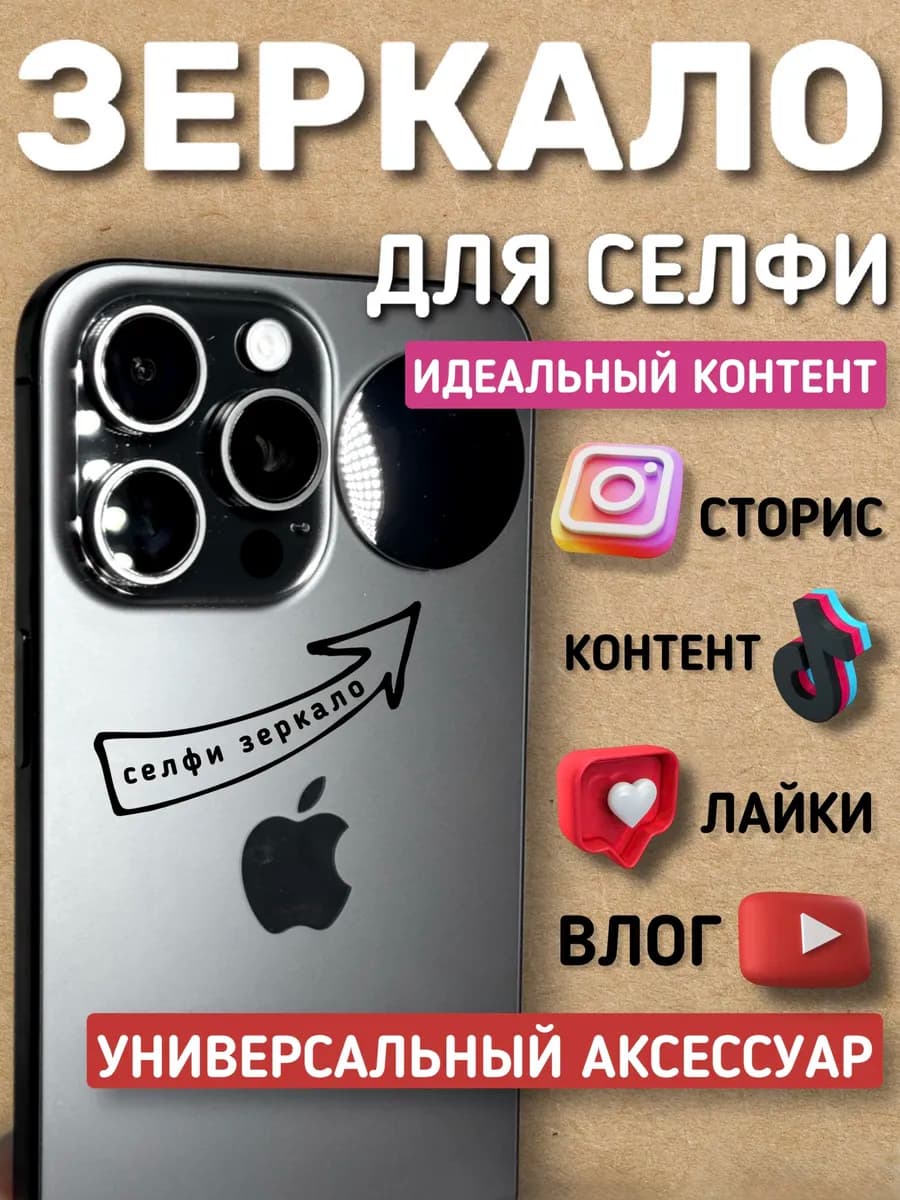 Зеркало селфи для телефона