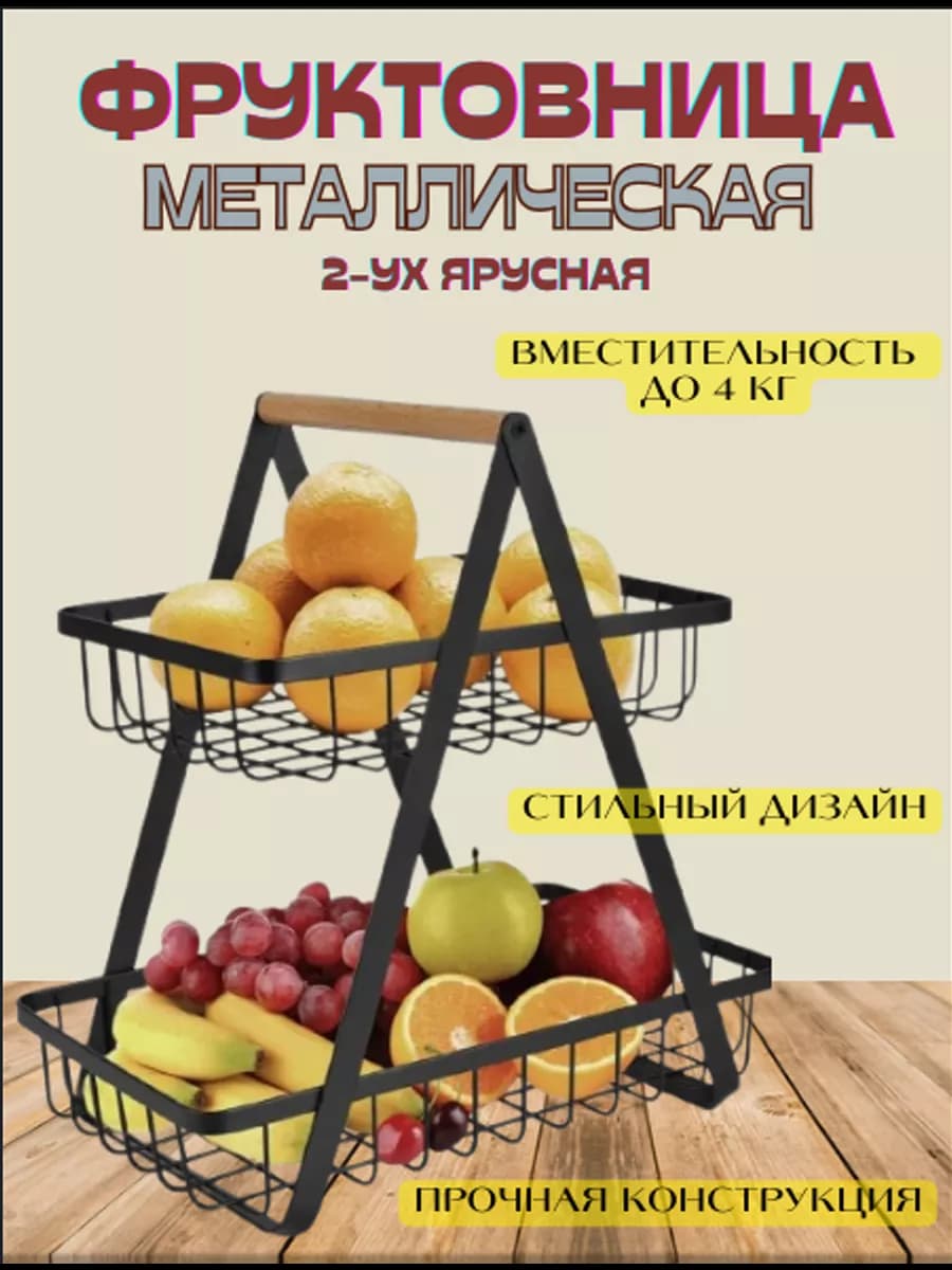 Фруктовница, корзины для хранения
