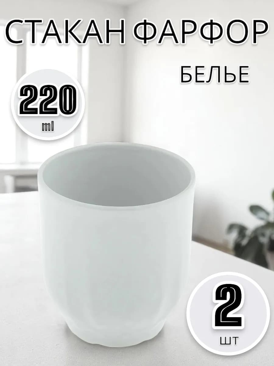 Стакан Белье 220 мл- 2 шт