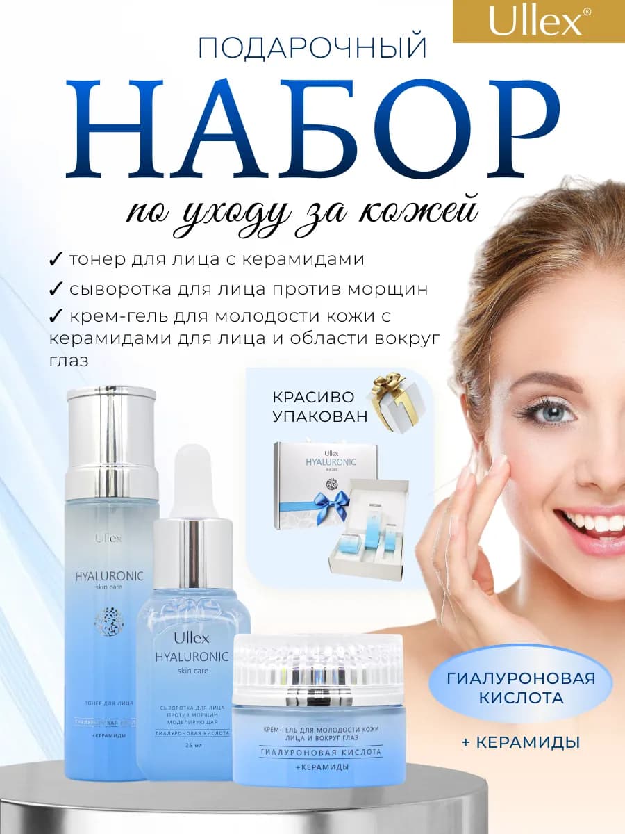 Подарочный набор косметики с гиалуроновой кислотой