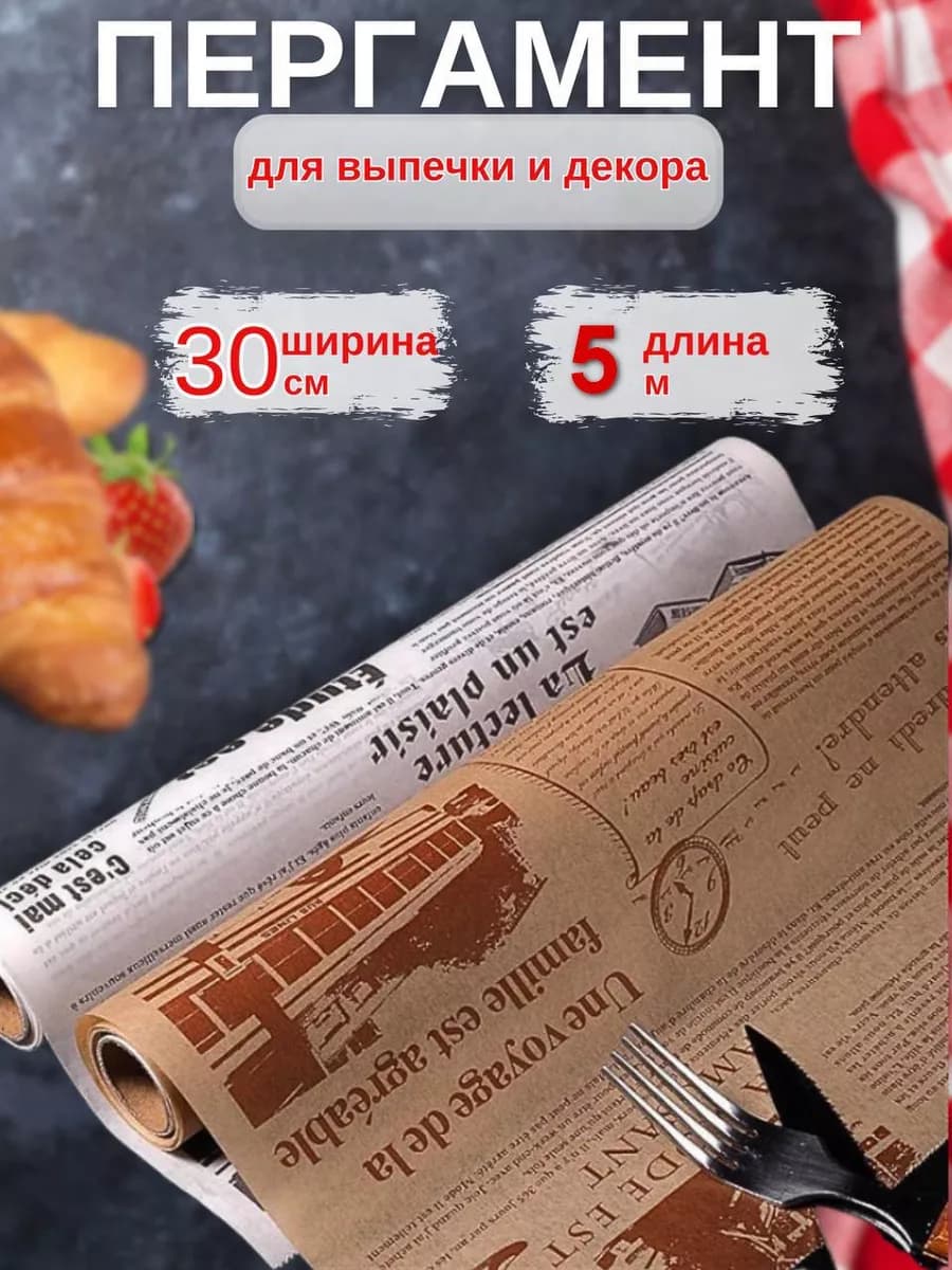 Бумага пергаментная для выпечки и сервировки