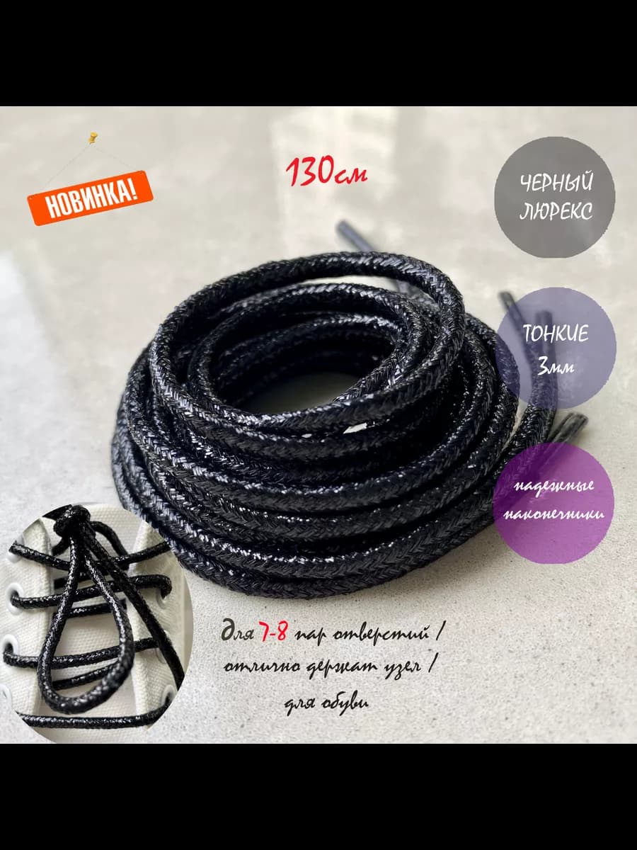 Шнурки 130см черный люрекс 3мм ТОНКИЕ круглые 3мм 161 3