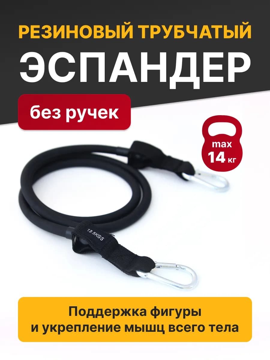 Эспандер трубчатый для фитнеса, тренировок без ручек 14 кг