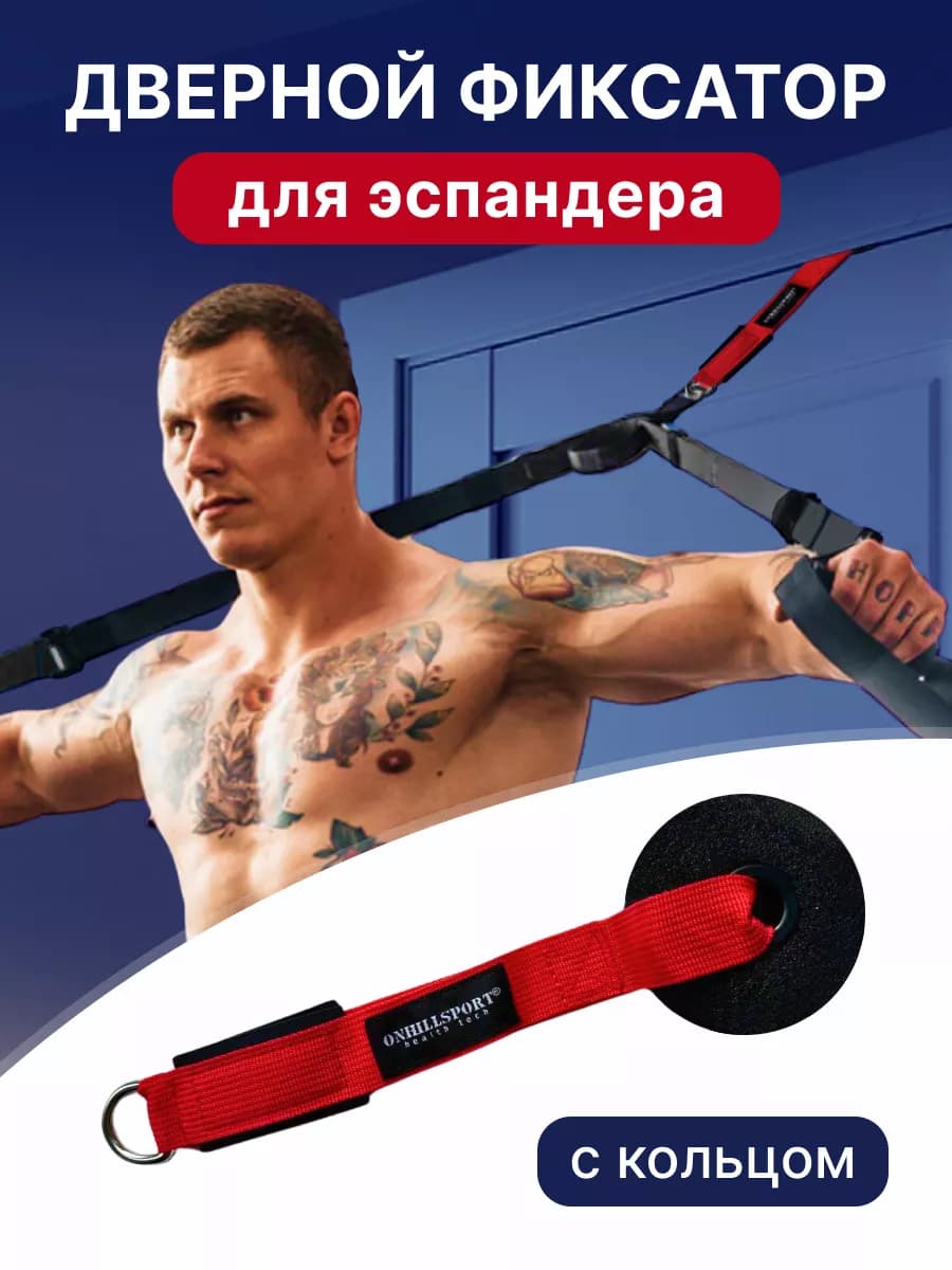 Дверной фиксатор для эспандеров, жгутов и резинок