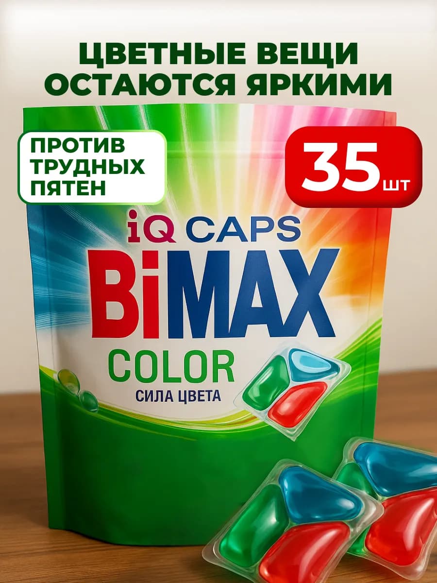 Капсулы для стирки 35 штук Бимакс Color