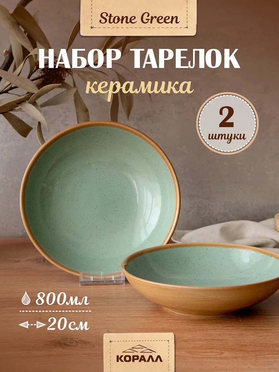 Тарелки для супа глубокие набор 2шт 800мл Stone green