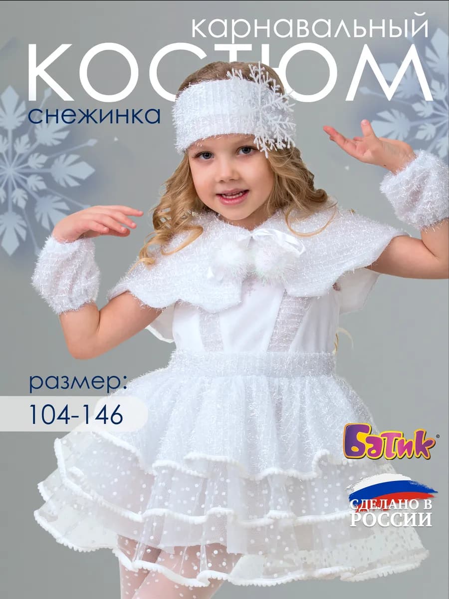 Карнавальный костюм Снежинка