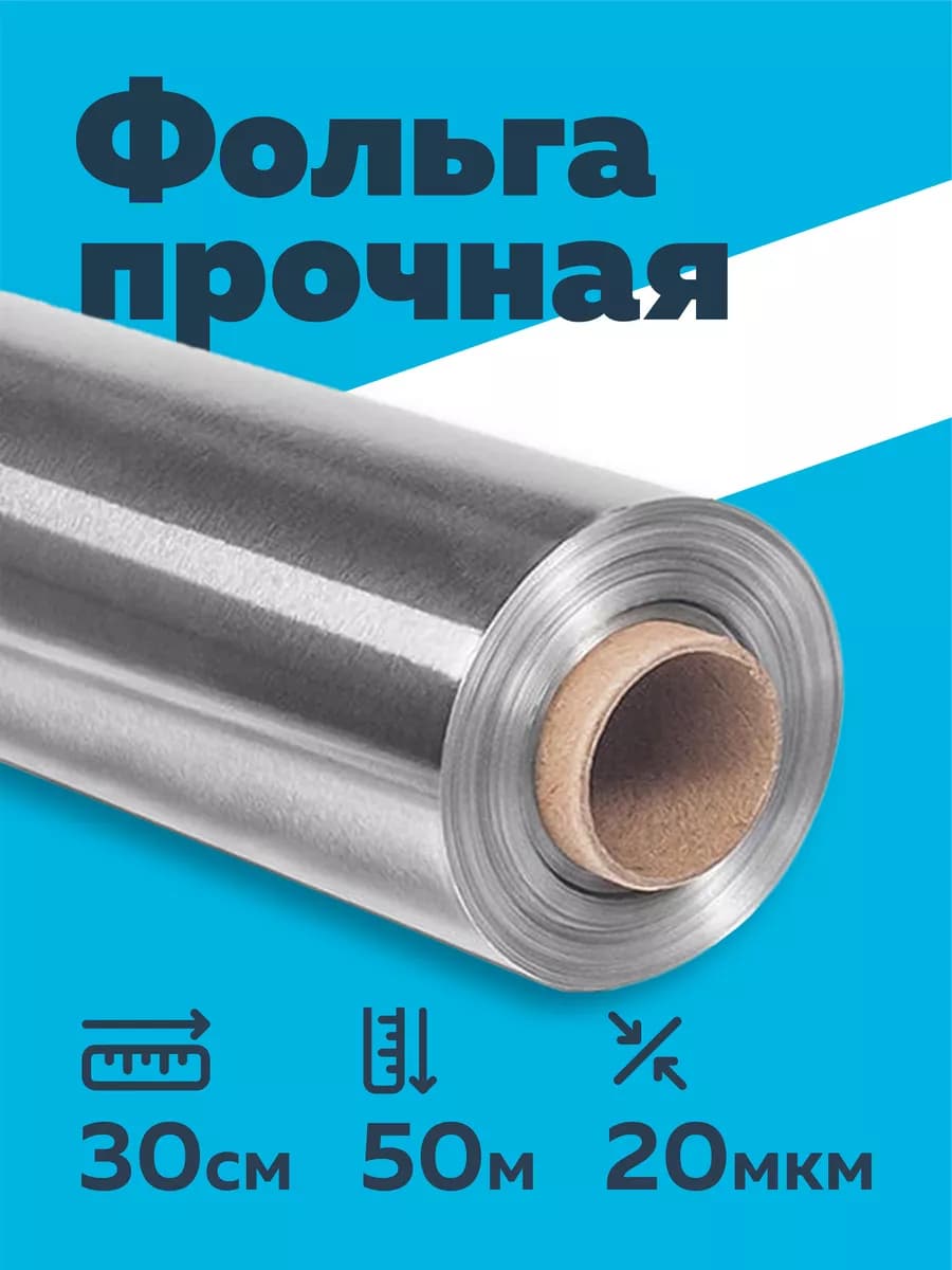 Фольга пищевая плотная прочная 50м 20 для запекания выпечки