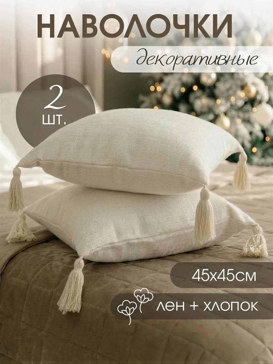 Наволочка декоративная с кисточками 45х45 на молнии - 2 шт