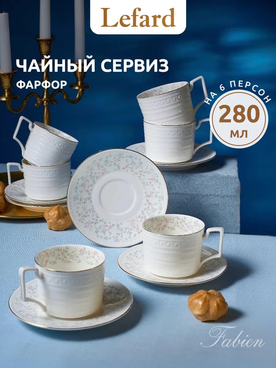 Чайный сервиз на 6 персон 280 мл "Фабьен" фарфоровый