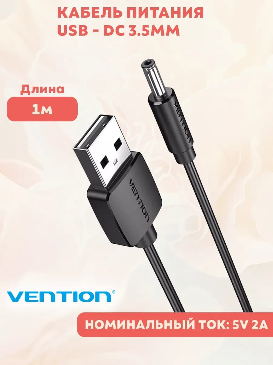 Кабель питания для зарядки USB-A - DC 3.5мм 1Метр