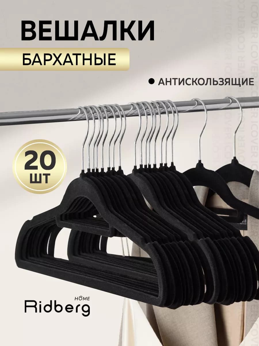 Вешалки для одежды