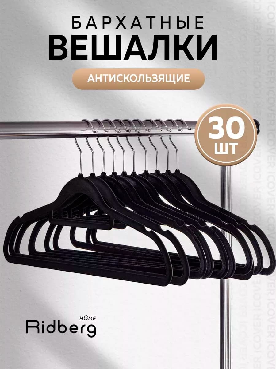 Вешалки для одежды бархатные