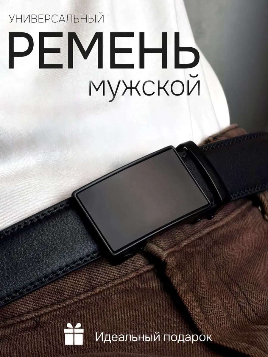 Ремень кожаный автоматический в подарок
