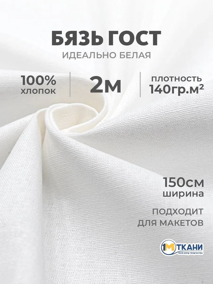 Ткань бязь белая для рукоделия и шитья 2 метра