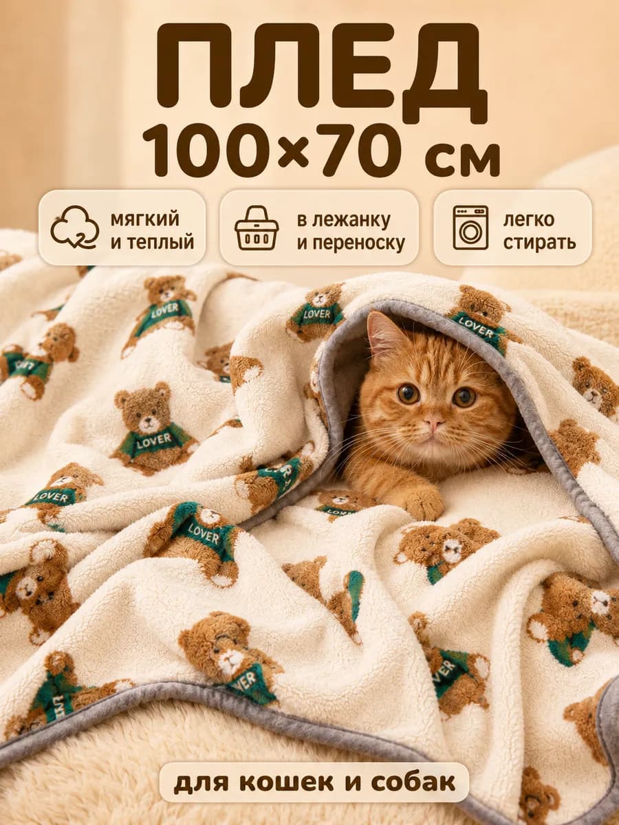 Плед для собак и кошек