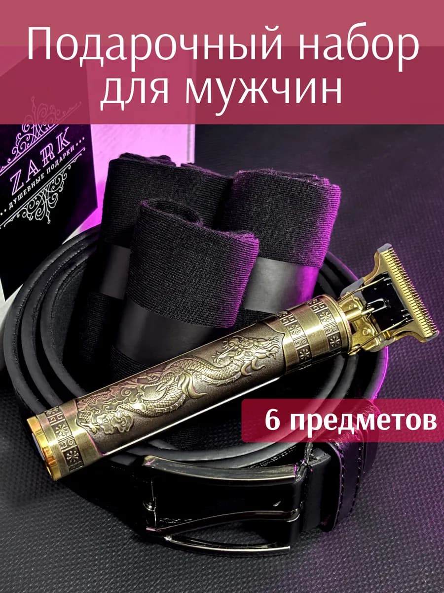 подарочный набор триммер ремень носки