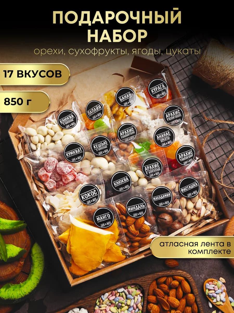 Орехи сухофрукты подарочный набор вкусняшек и сладостей 17в1