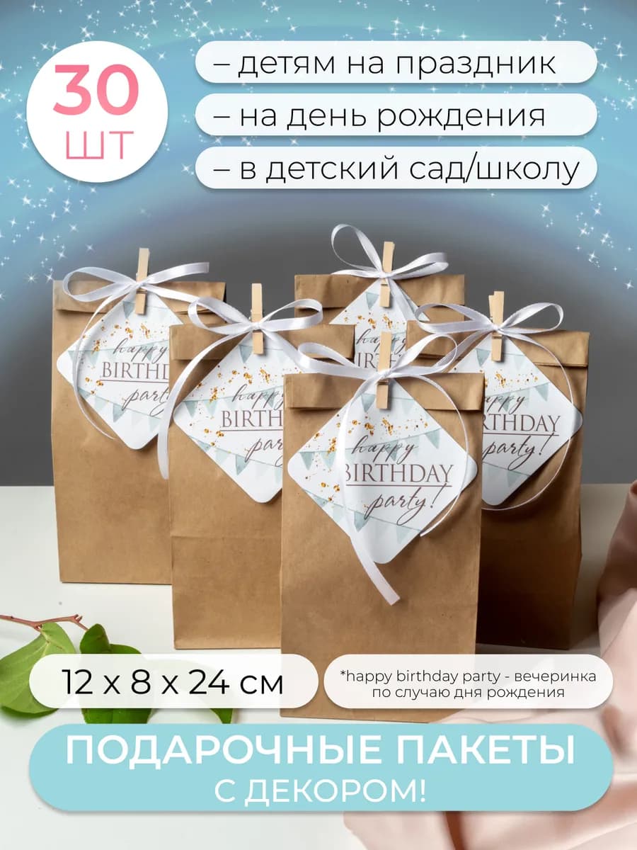Подарочные пакеты на день рождения 30 шт