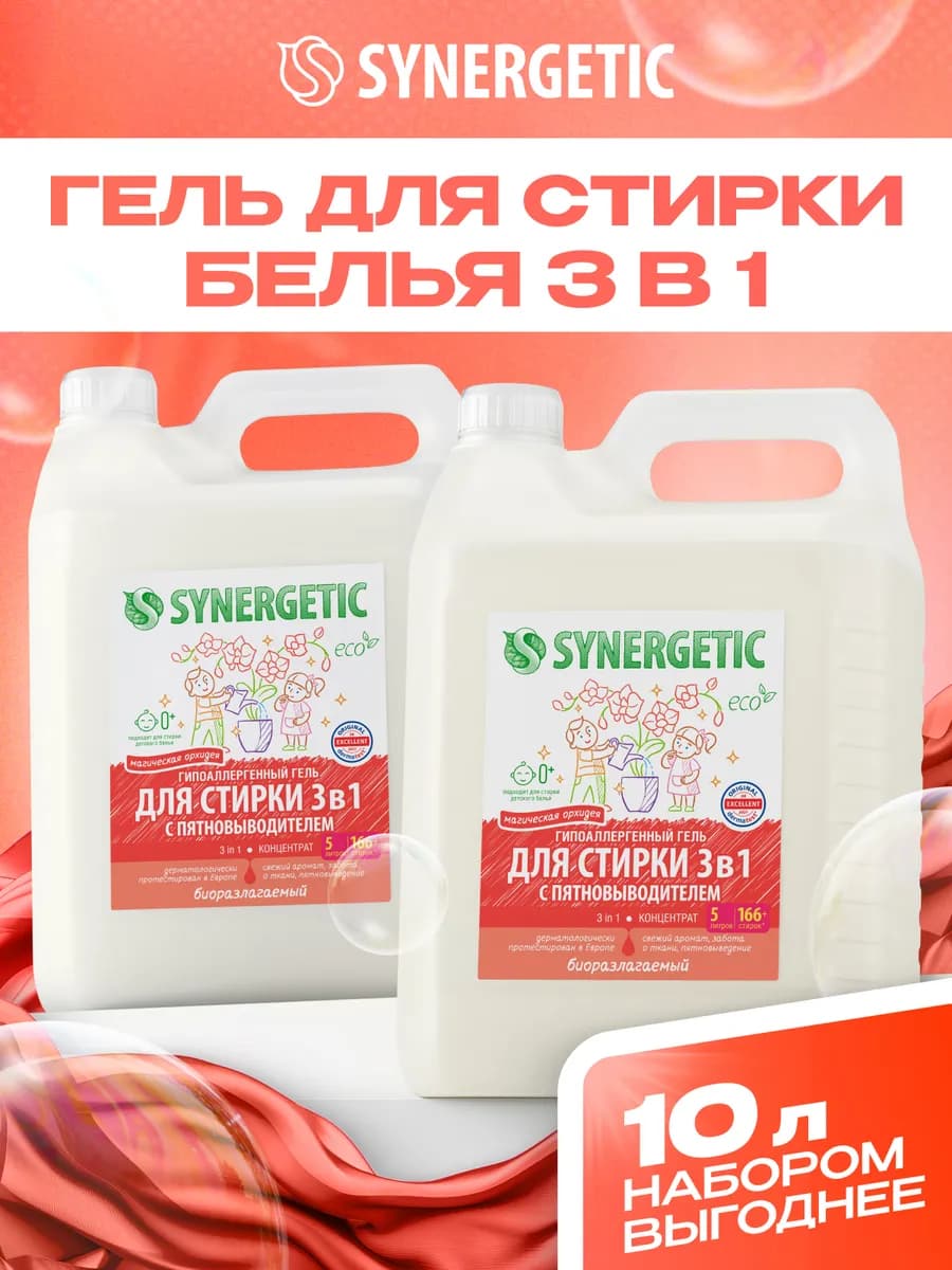 Гель для стирки 3в1, Орхидея, 5 л х 2 шт