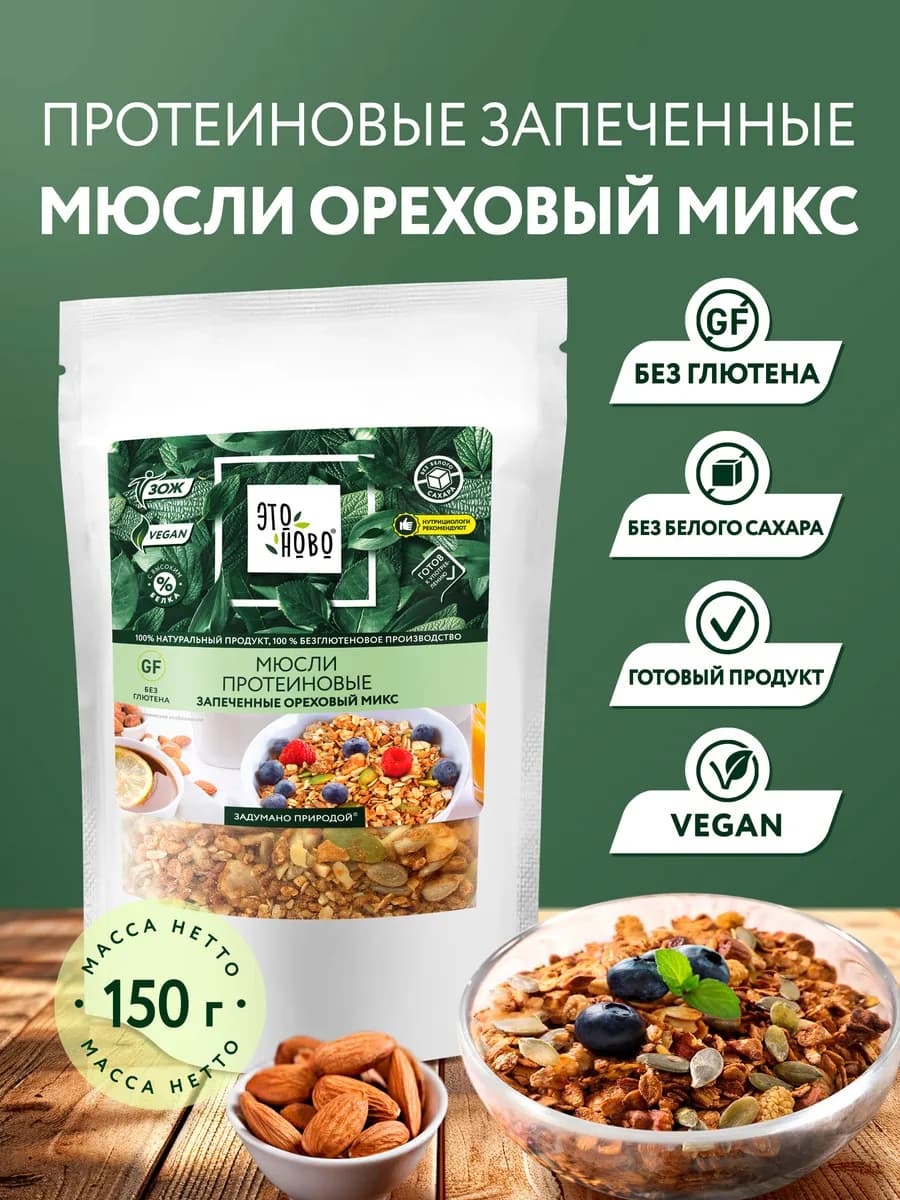Мюсли запеченные без сахара с орехами протеиновые, суперфуд