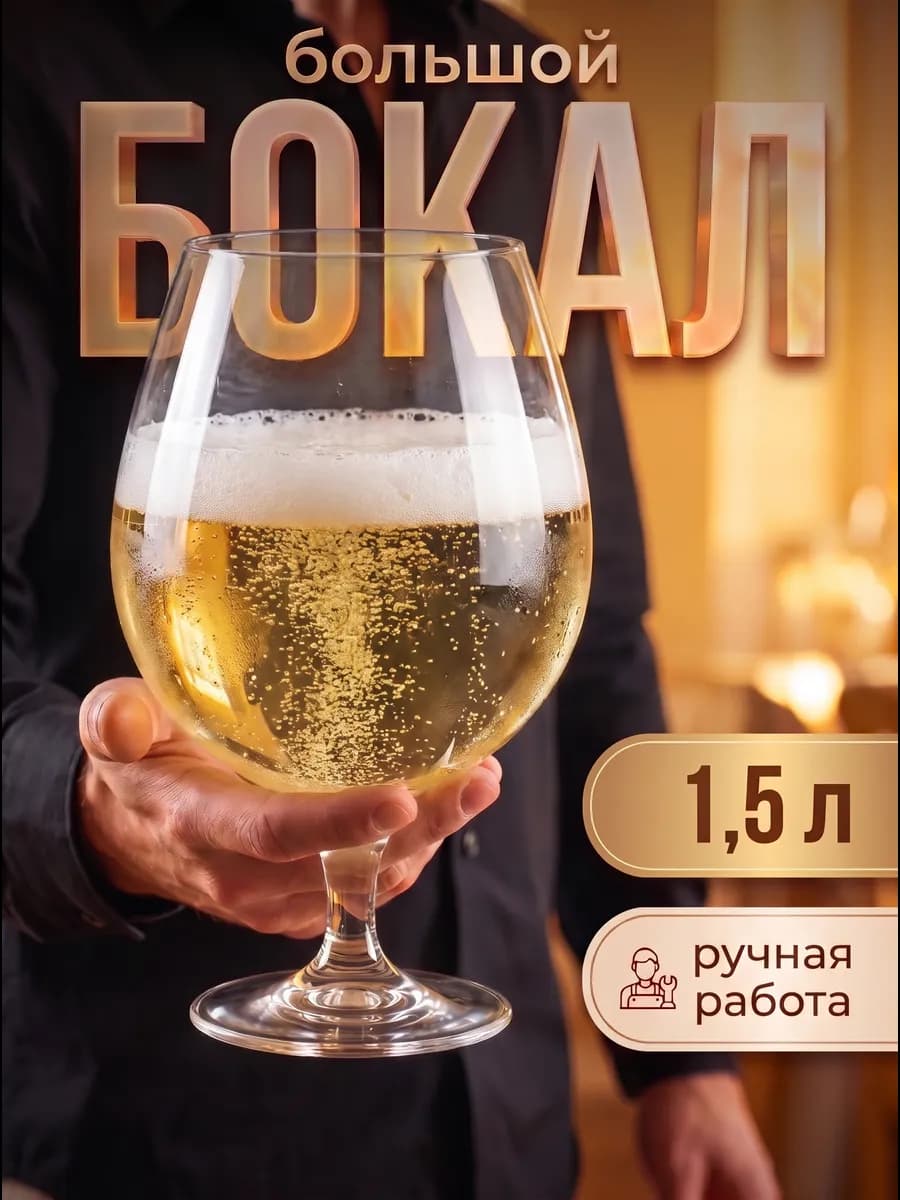Бокал большой стеклянный для пива вина 1,5 литра НЕМАН