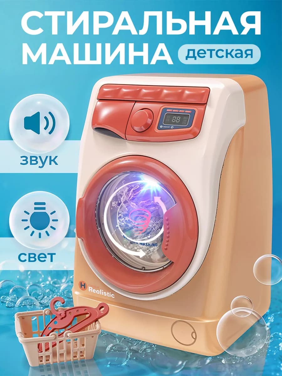 Детская стиральная машина