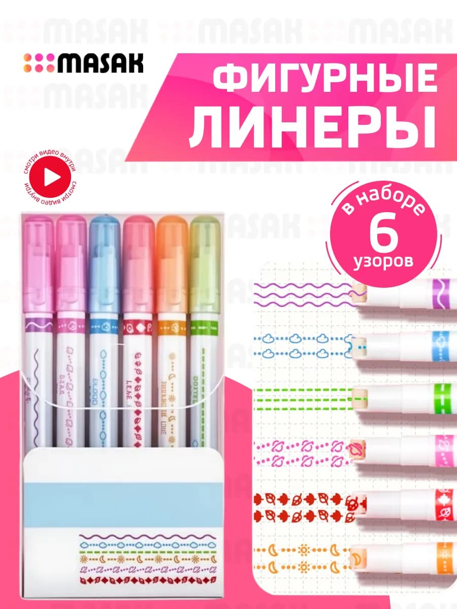 Фигурные линеры, набор фломастеров для подчеркивания 6 шт