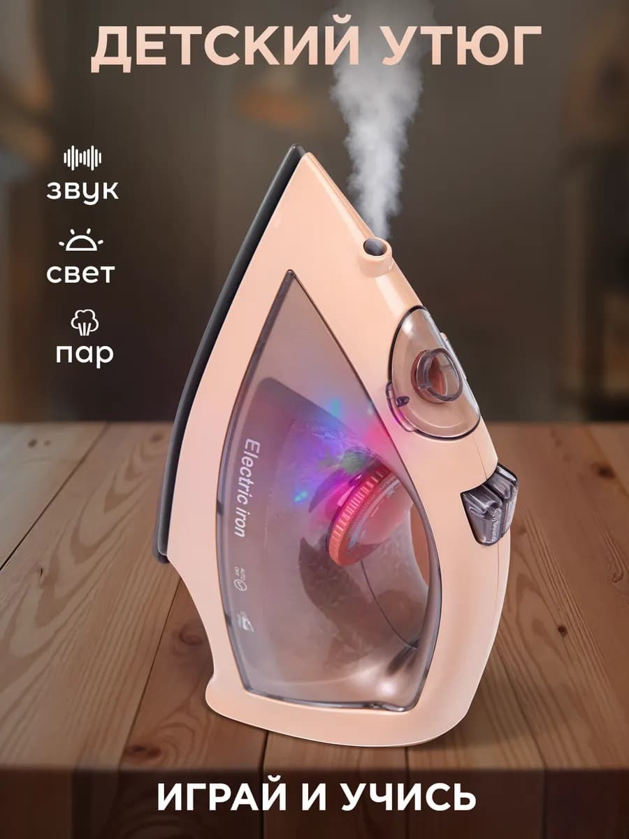Утюг детский игрушечный