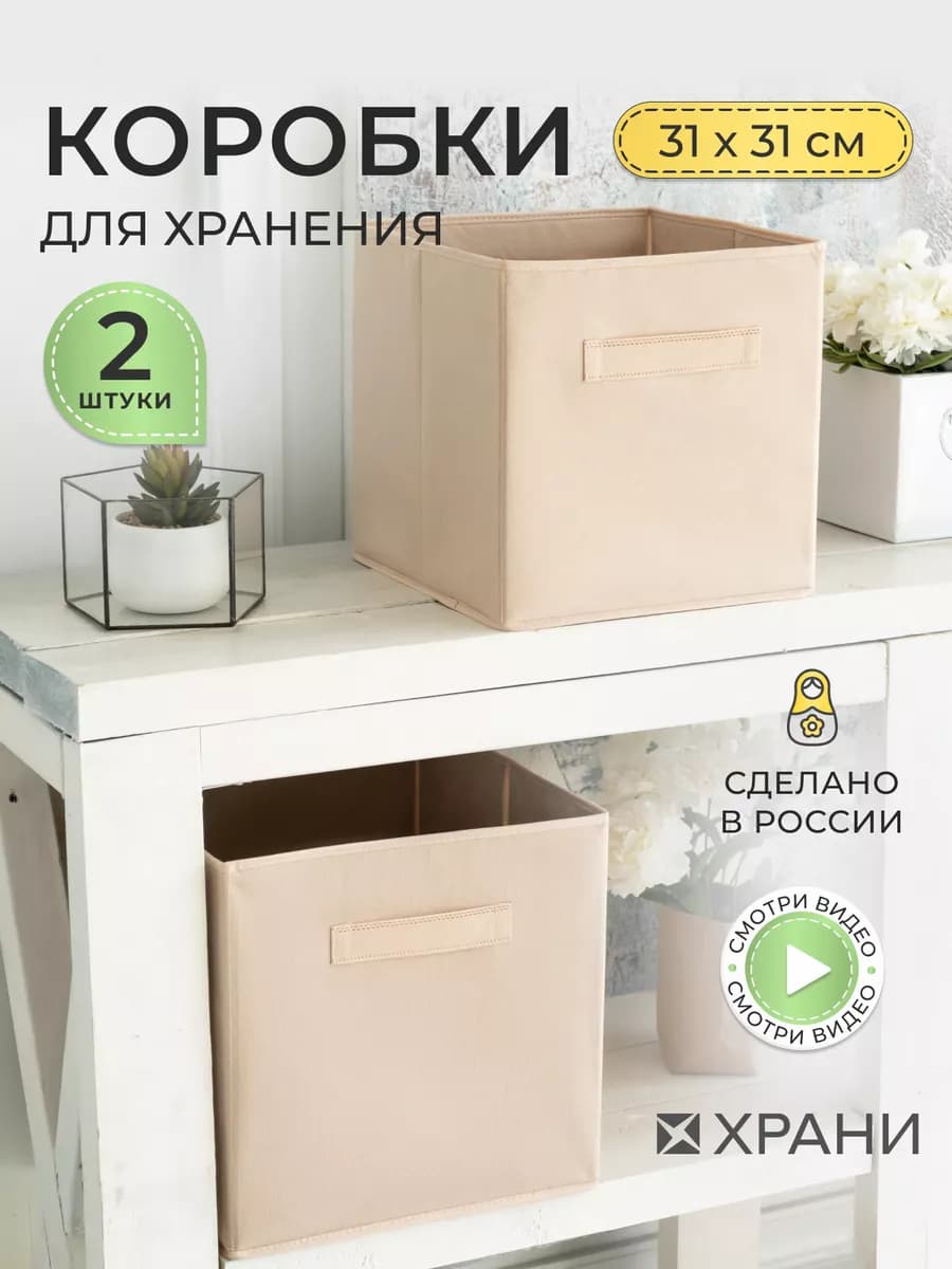Коробки для хранения вещей и игрушек, короба 31*31*31см