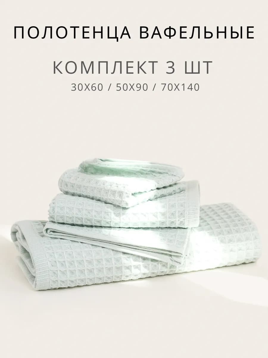 Полотенца банные вафельные хлопок