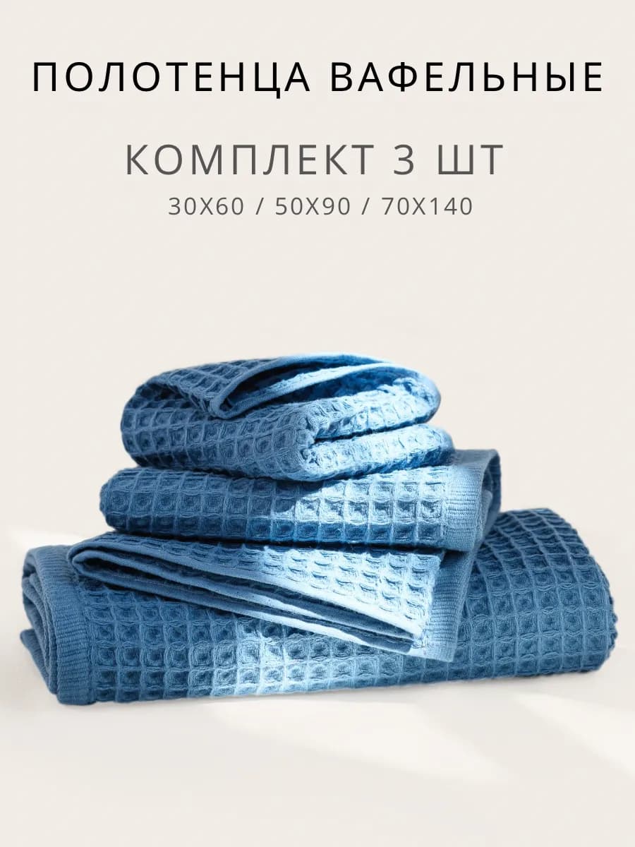 Полотенца банные вафельные хлопок