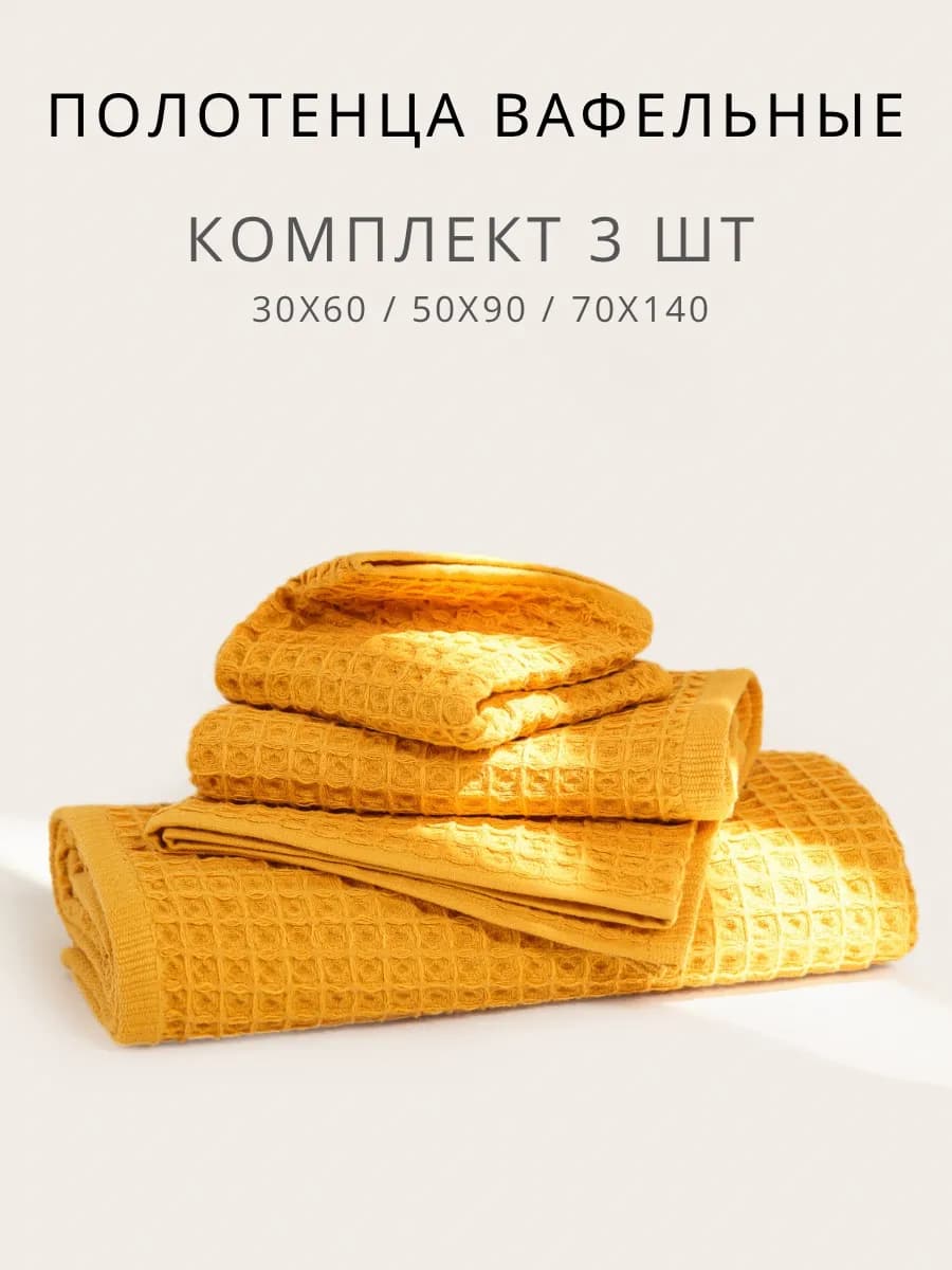Полотенца банные вафельные хлопок
