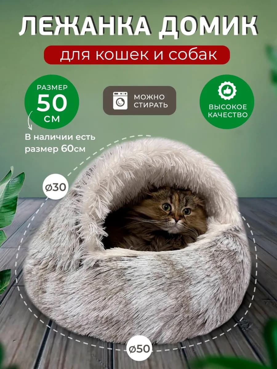 Лежанка закрытая для кошек 50 см