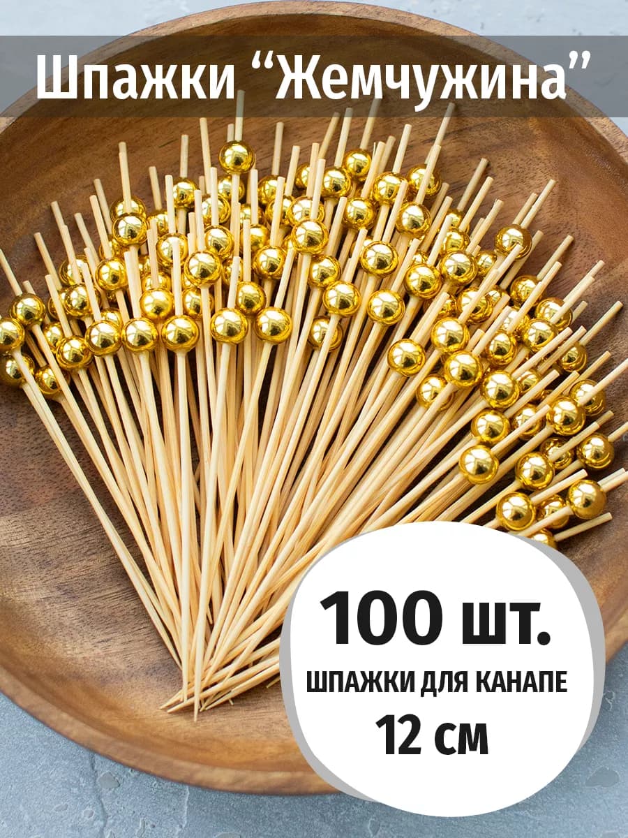 Шпажки для канапе