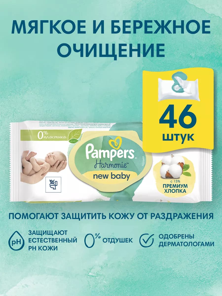 Влажные салфетки для новорожденных Harmonie 46 шт