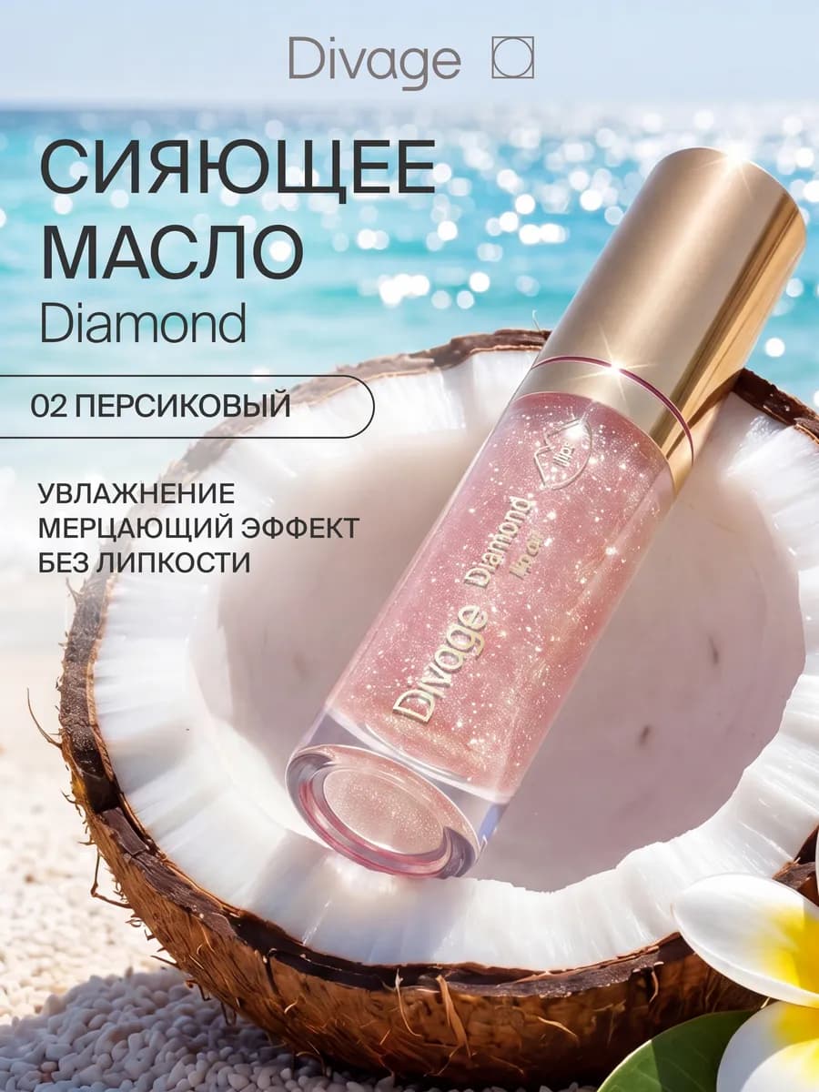 Масло блеск для губ с блестками Diamond тон 02