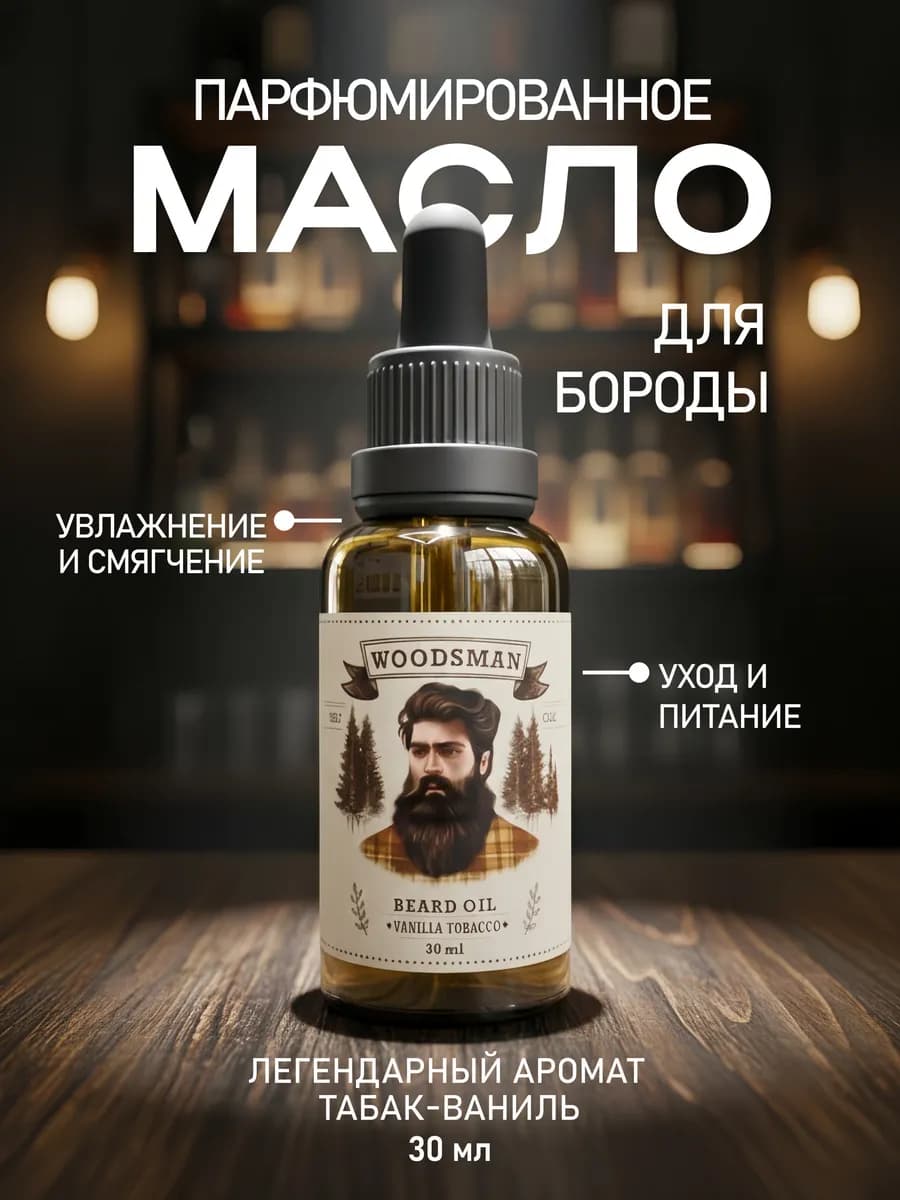Масло для бороды смягчающее парфюмированное Табак и Ваниль