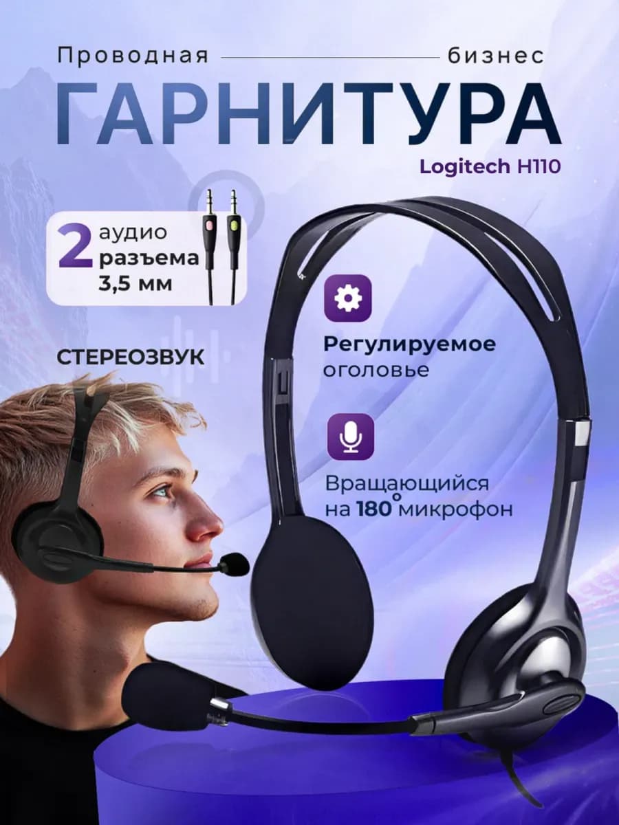 Наушники проводные для пк, оператору колл-центра H110