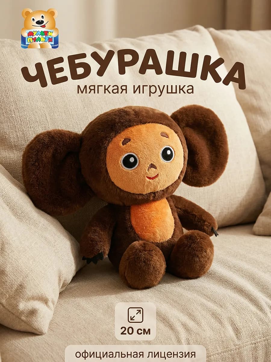 Чебурашка игрушка мягкая плюшевая небольшая детская