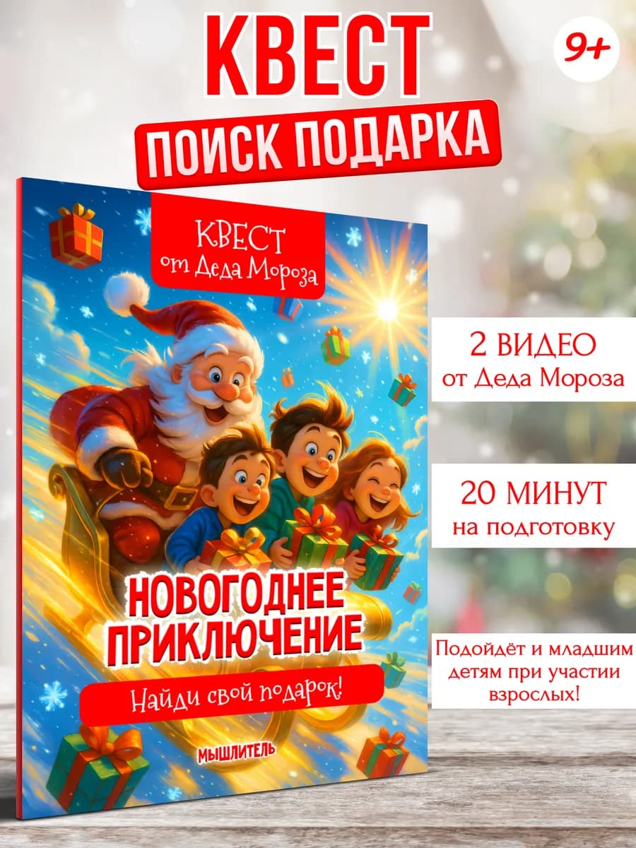 Игра квест для детей поиск подарка Новый год Рождество - фото 1